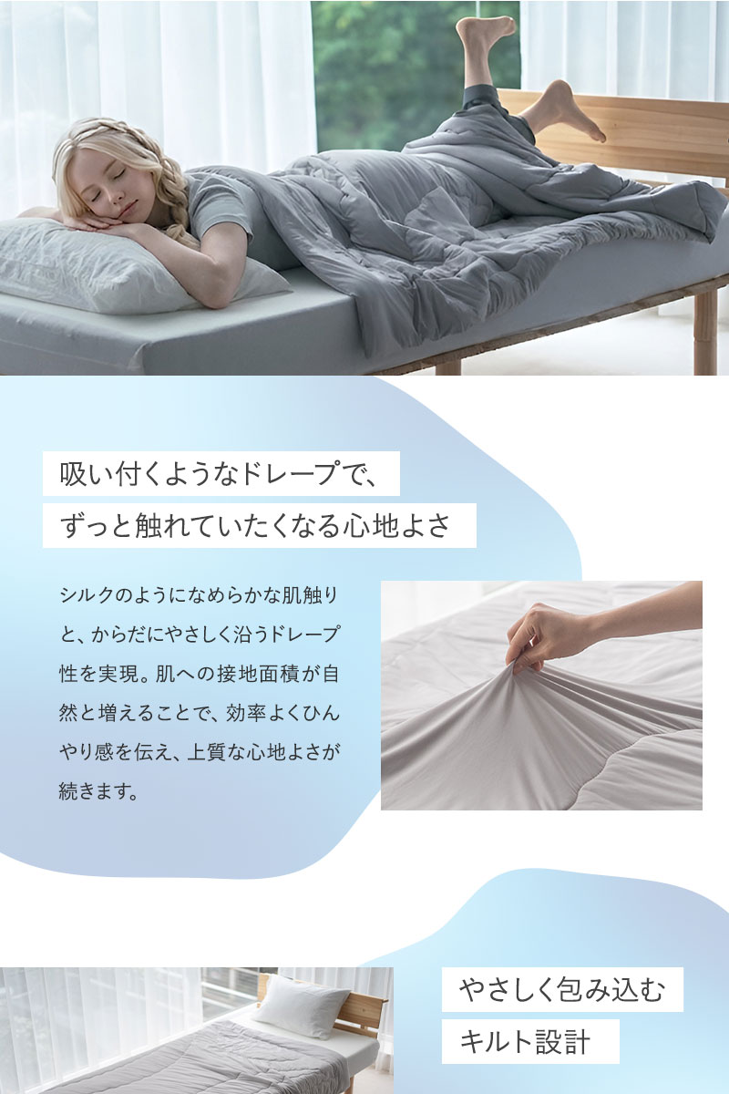 コンフォーター 肌掛けケット シングル とろみ冷感 Melty Cool