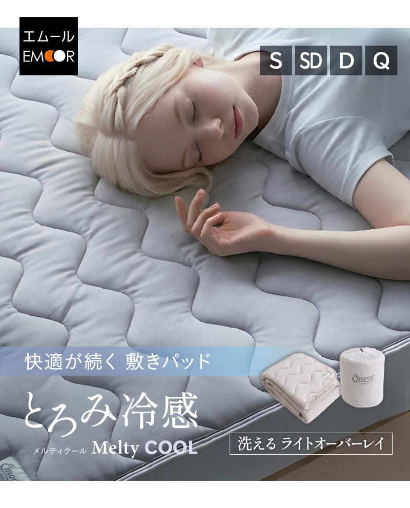 オーバーレイ 敷きパッド とろみ冷感 Melty Cool