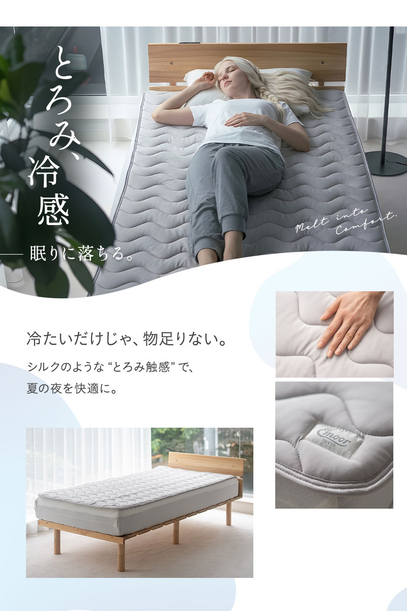 オーバーレイ 敷きパッド とろみ冷感 Melty Cool