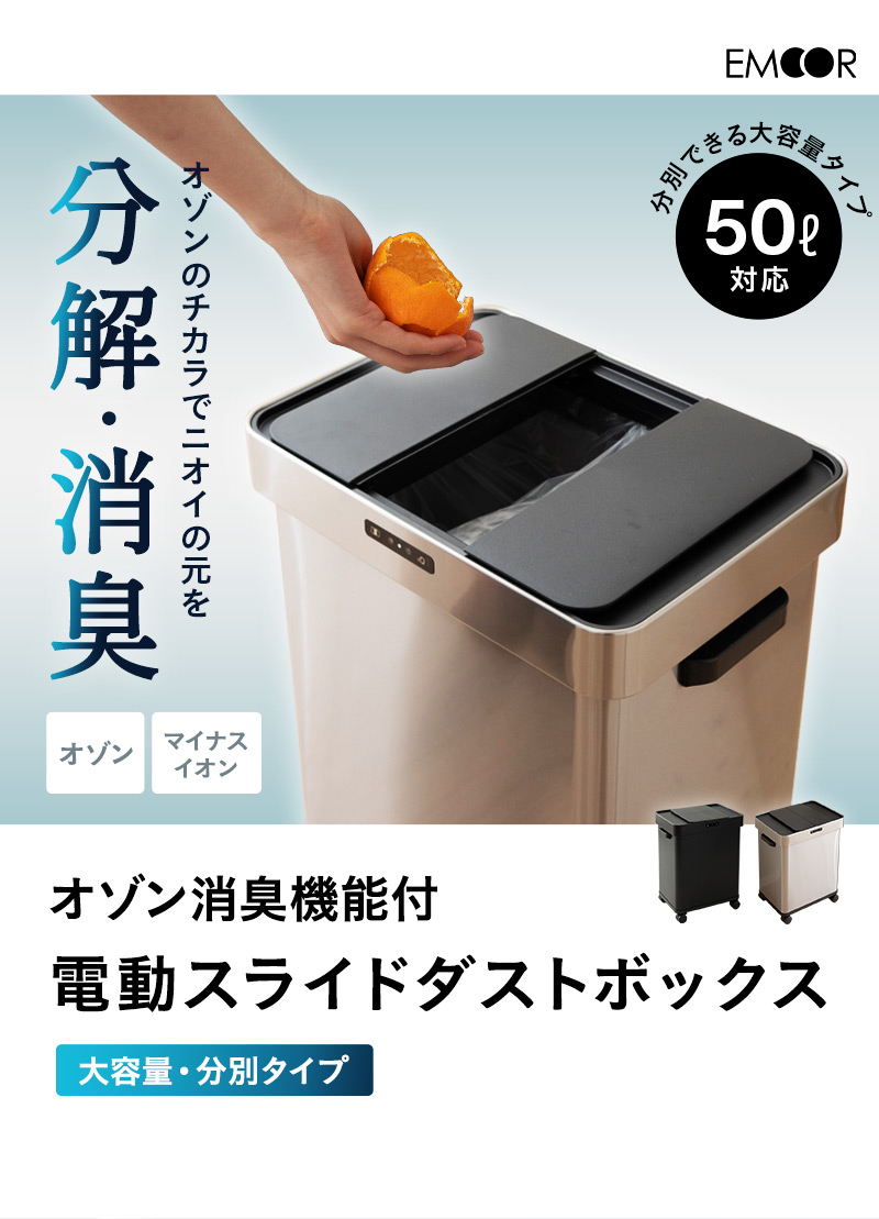 オゾン消臭機能付 電動スライドダストボックス 50L 大容量 分別 自動開閉 ゴミ箱 ふた付き 角型