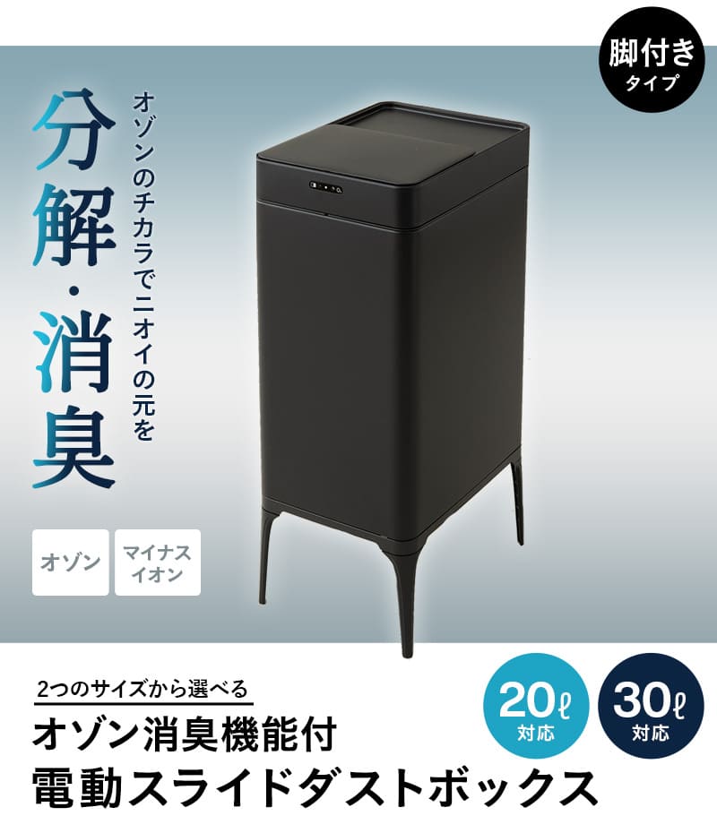 オゾン消臭機能付 電動スライドダストボックス 20L 30L 脚付き リビング用 自動開閉 ゴミ箱 ふた付き 角型