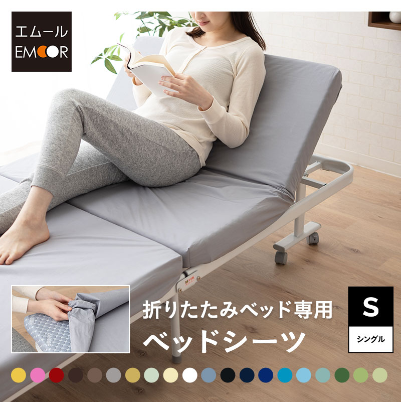 EMOOR（エムール） ベッドシーツ 折りたたみベッド専用 2枚組 シングル