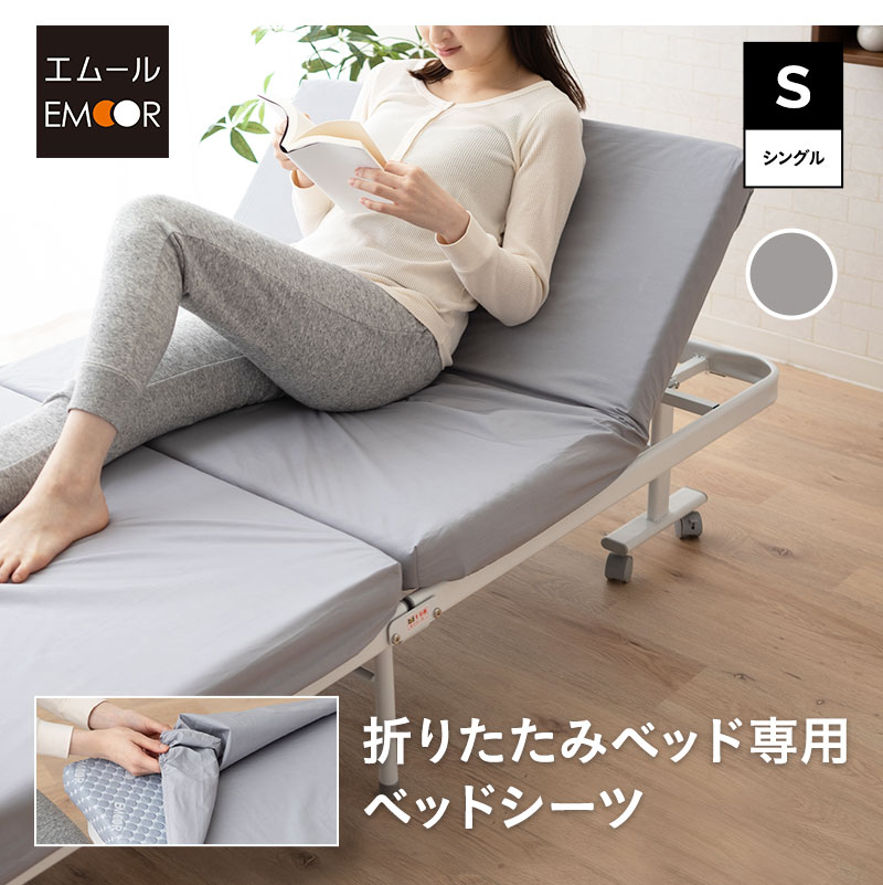 EMOOR（エムール） ベッドシーツ 折りたたみベッド専用 2枚組 シングル