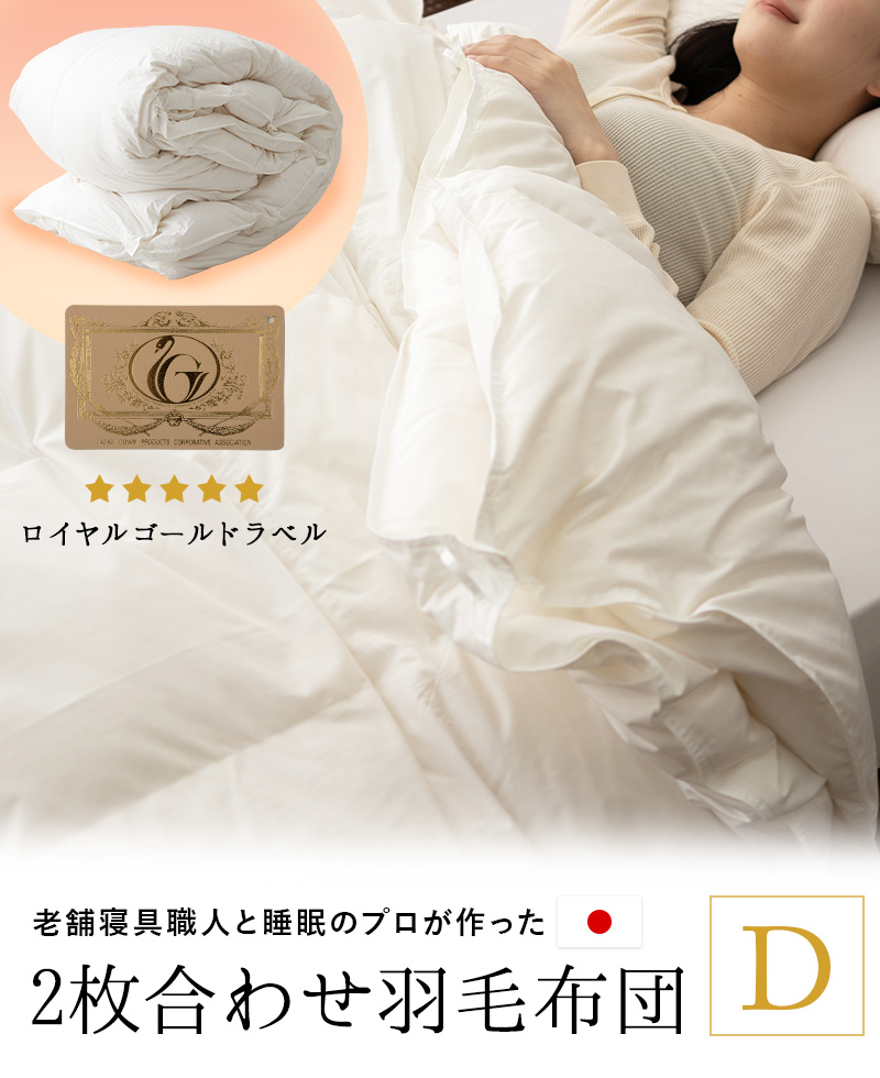 EMOOR（エムール） 日本製 2枚合わせ 羽毛布団 ダブル ロイヤル