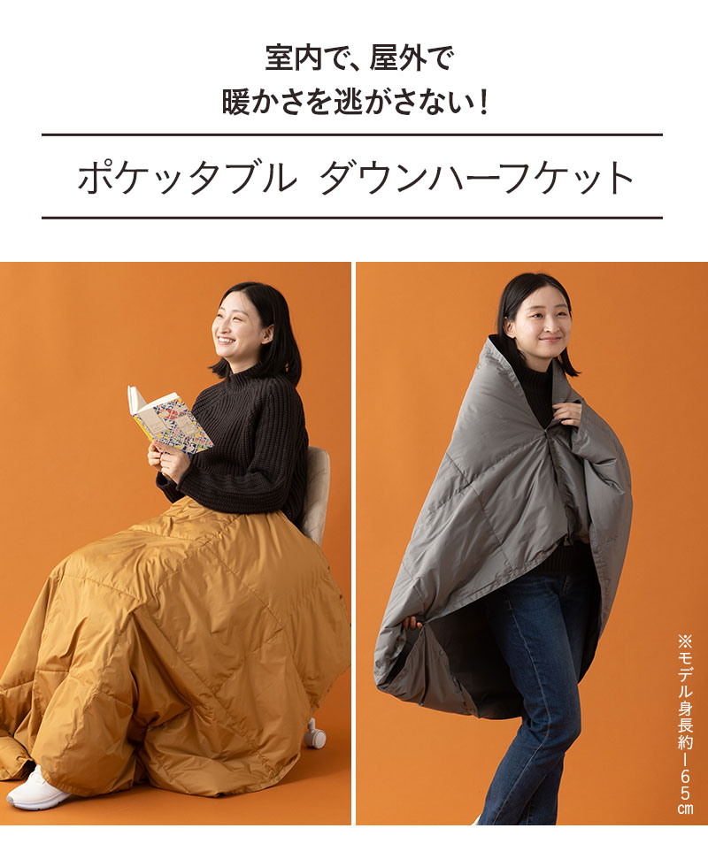 EMOOR DOWN エムールダウン ハーフケット ダウンケット ポケッタブル 羽毛 発熱 軽量 洗える 防寒 寒さ対策 冷え性