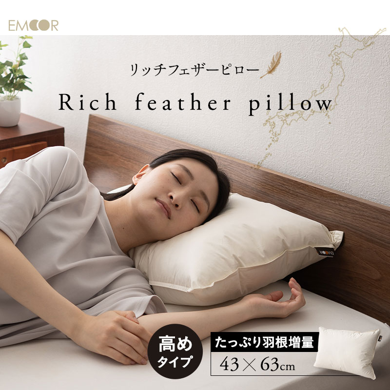 フェザーピロー 羽根枕 43×63cm 高め 増量 日本製 リッチ ホテル仕様 