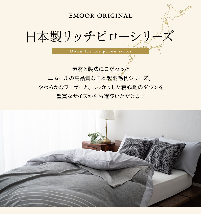 EMOOR（エムール） フェザーピロー 羽根枕 43×63cm 高め 増量 日本製