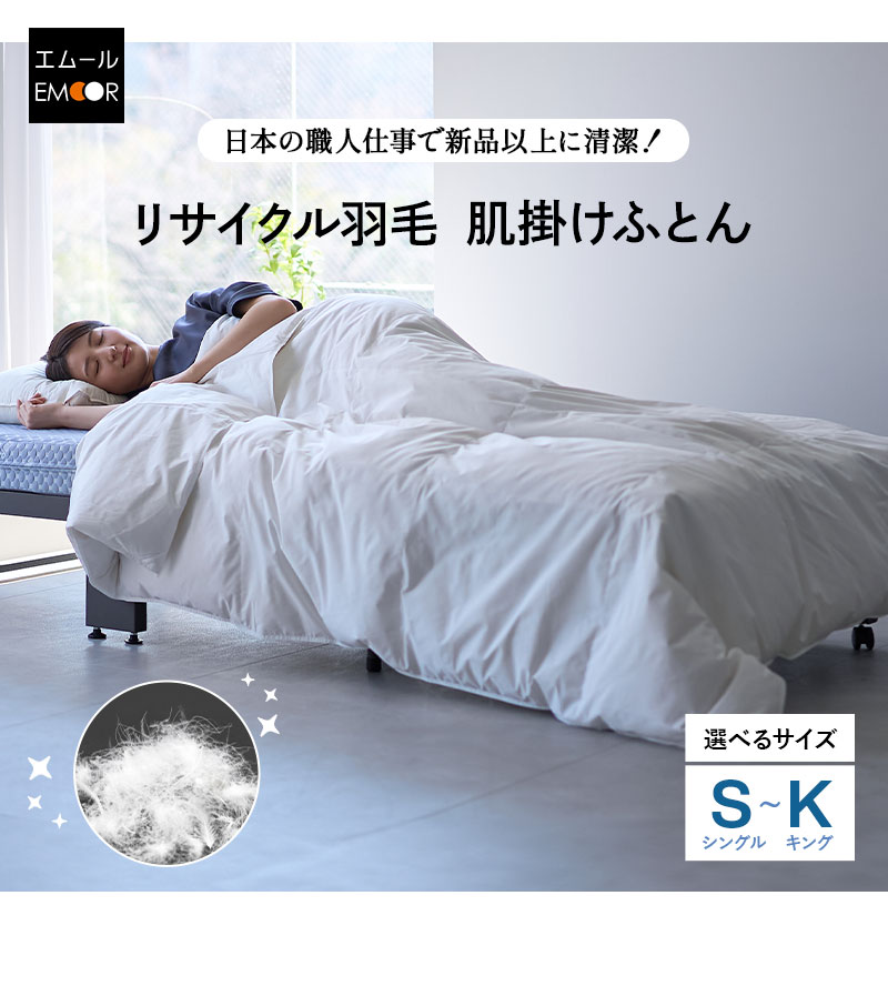EMOOR（エムール） 羽毛布団 肌掛け シングル セミダブル ダブル