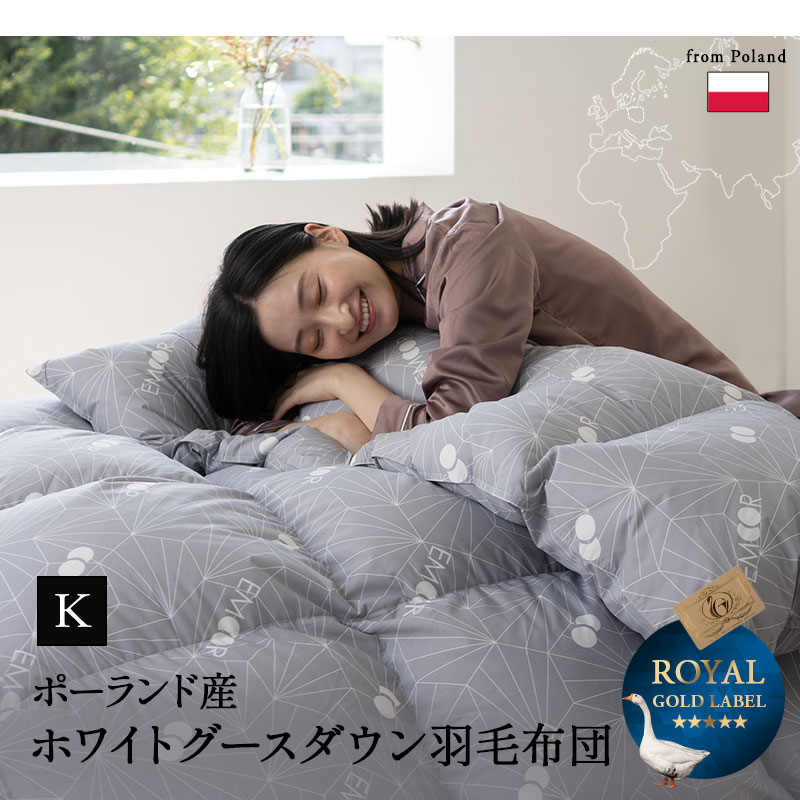 日本製 羽毛布団 キング ロイヤルゴールドラベル 非圧縮 抗菌 防臭