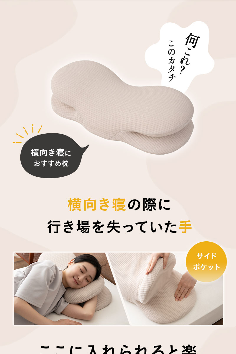 横向き寝で手が入れられる枕 30×69cm カバー付き まくら ピロー 低反発 いびき 腰痛 消化促進 エムールサポート