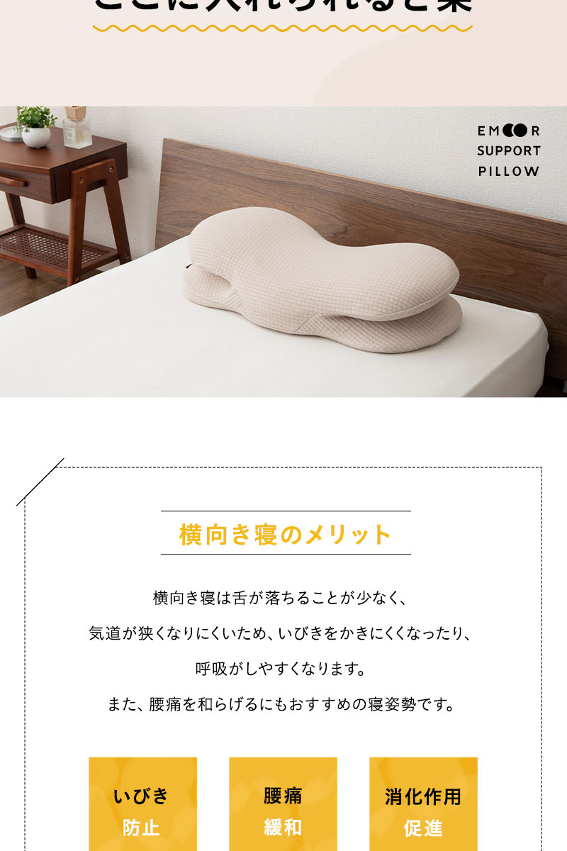 横向き寝で手が入れられる枕 30×69cm カバー付き まくら ピロー 低反発 いびき 腰痛 消化促進 エムールサポート
