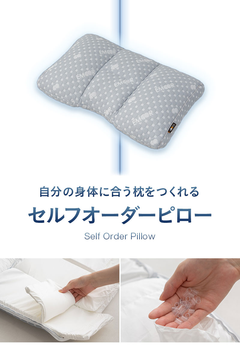 セルフオーダーピロー 43×63cm 合う枕 オーダーメイド カスタマイズ パイプ わた 枕 まくら ピロー 高さ調節 EMOOR LUXE