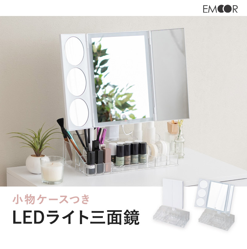 LEDライト付き 三面鏡 小物収納ケース付き 拡大鏡付き 調光 角度調節 回転 女優ミラー 卓上ミラー スタンド 置き型 ミラー 鏡