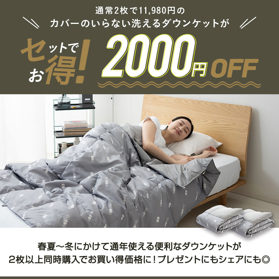 EMOOR ダウンケット シングル 洗える ウォッシャブル 吸湿 速乾