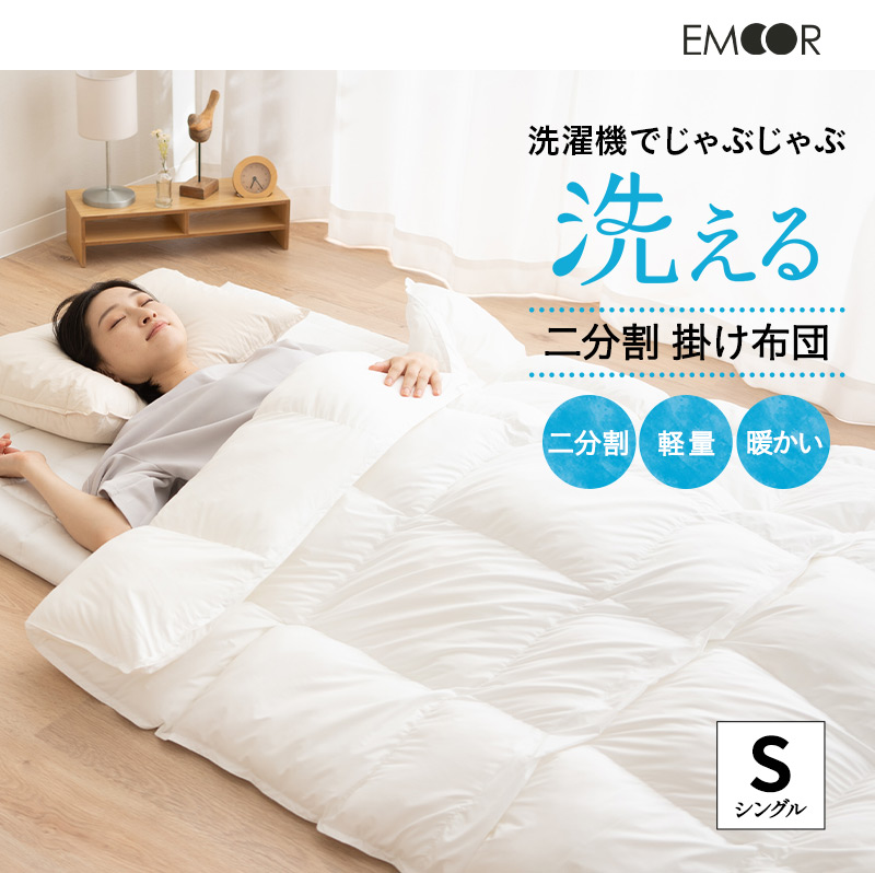掛け布団 シングル 洗濯機でじゃぶじゃぶ洗える 二分割 子供用 ひざ掛け 吸湿発熱 保温 軽量 コンパクト 来客用 災害用備蓄
