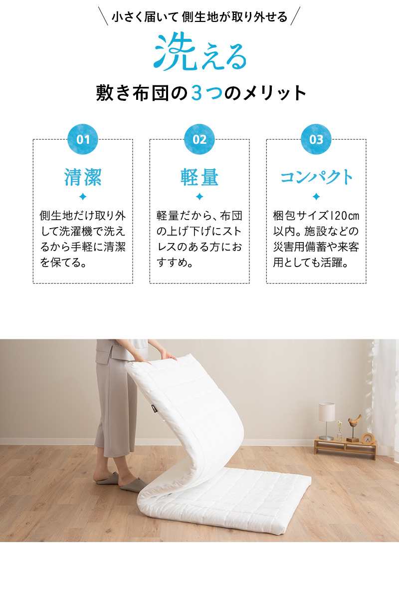 洗える敷き布団 シングル 体に触れる部分を取り外して洗える 敷き布団 着脱式 軽量 コンパクト 来客用 災害用備蓄