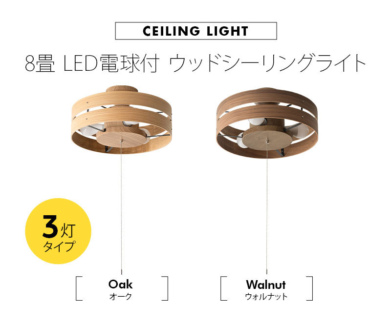 EMOOR（エムール） ウッドシーリングライト 8畳 LED電球付 1年保証