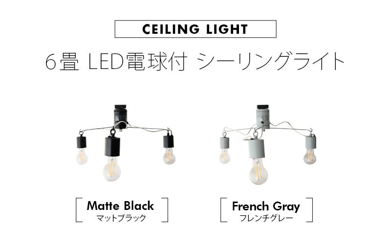 EMOOR（エムール） シーリングライト 6畳 LED電球付 1年保証 照明