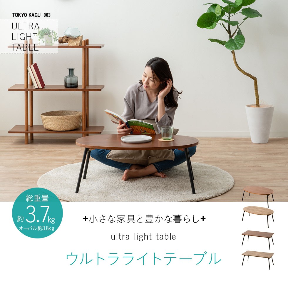 小さな家具と豊かな暮らし。ウルトラライトテーブル