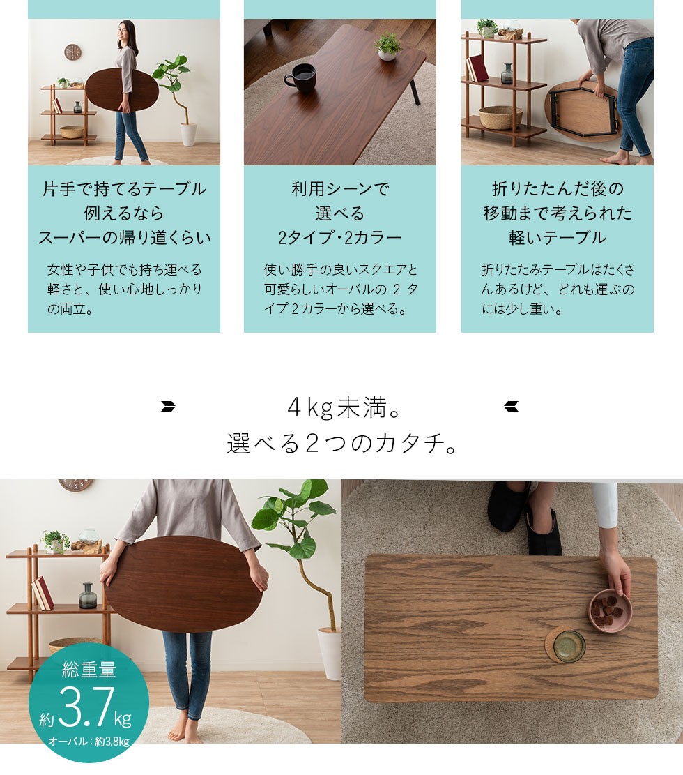4kg未満。選べる二つの形。折りたたんだ後の移動まで考えられた軽いテーブル。