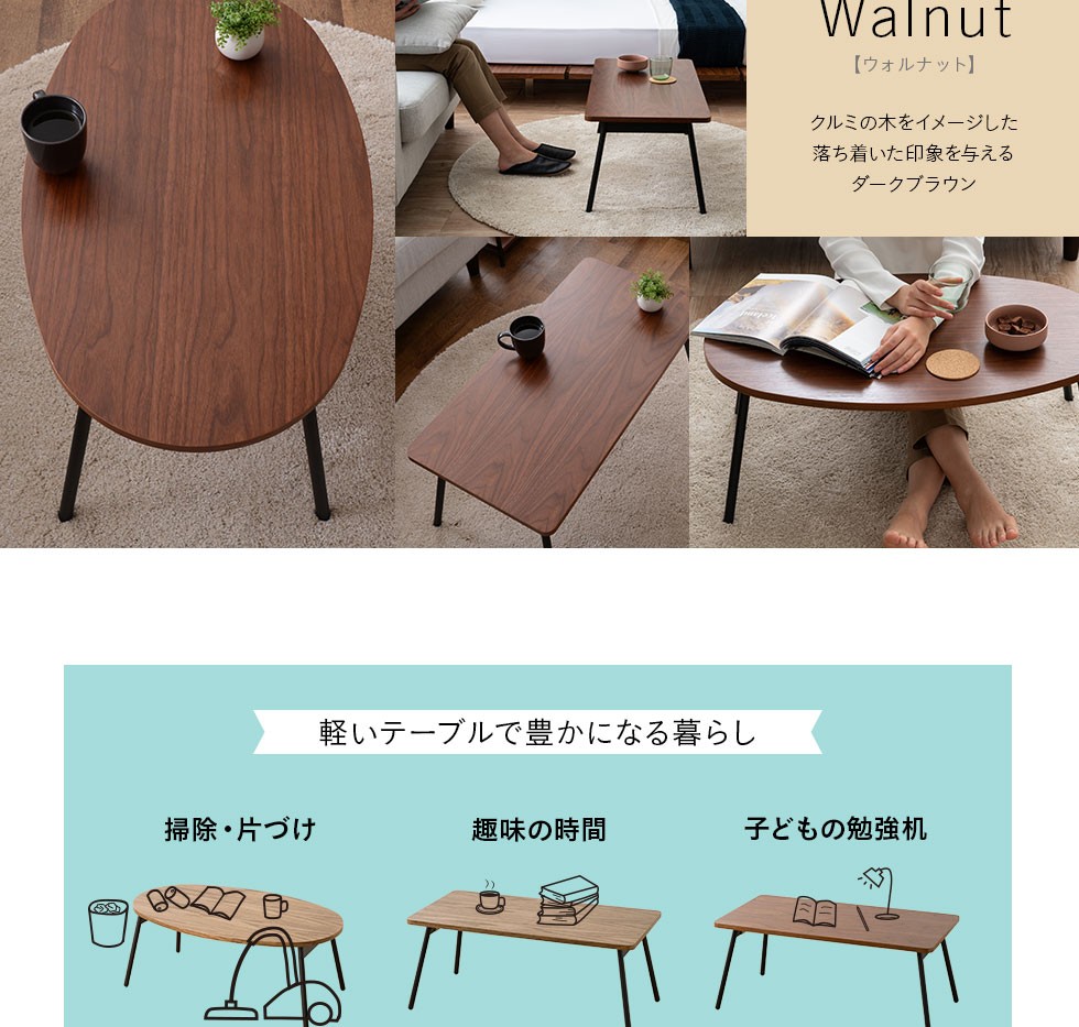 軽いテーブルで豊かになる暮らし。掃除片づけにも、趣味の時間にも、子供の勉強机にもぴったり。