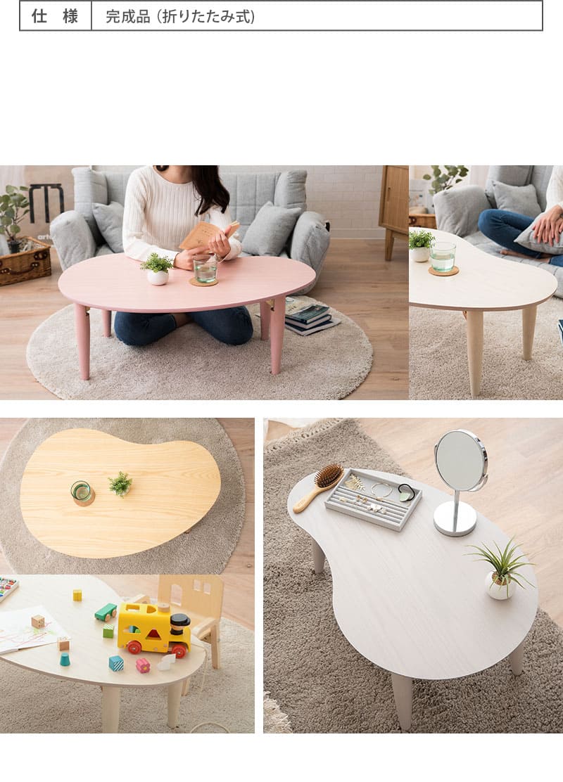 折りたたみテーブル キッズテーブル ローテーブル センターテーブル デスク 机 幅80cm ビーンズ型 木製 天然木 完成品