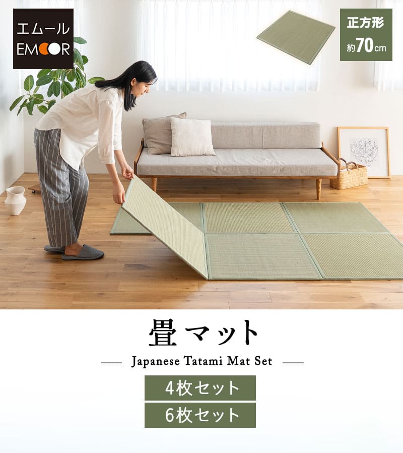 畳マット 幅70cm 正方形 4枚セット 6枚セット 天然い草 消臭 調湿 防カビ