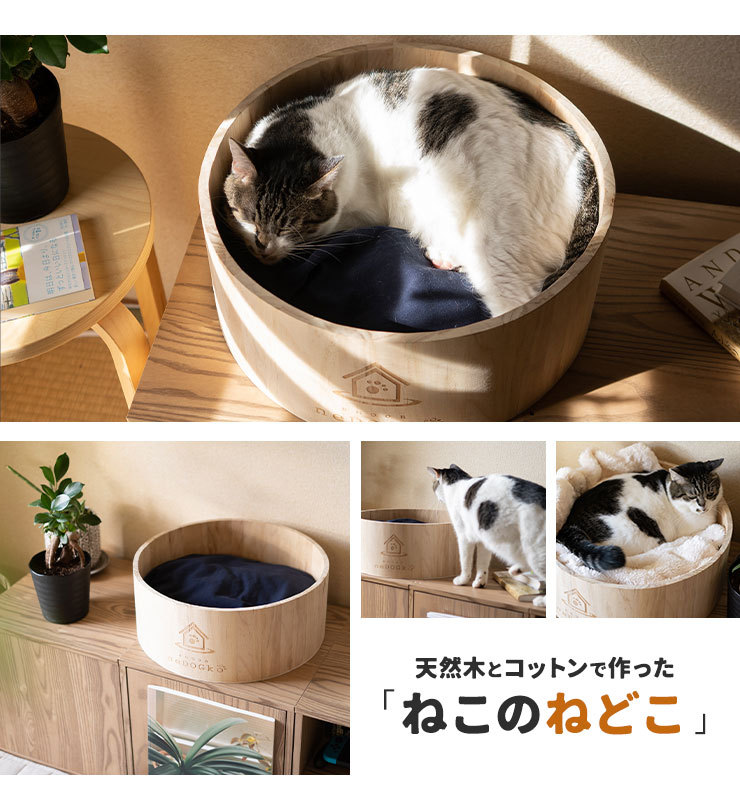 猫 ベッド 天然木 コットン 洗える 猫鍋 桶 あごのせ 昼寝 隠れ家 猫用
