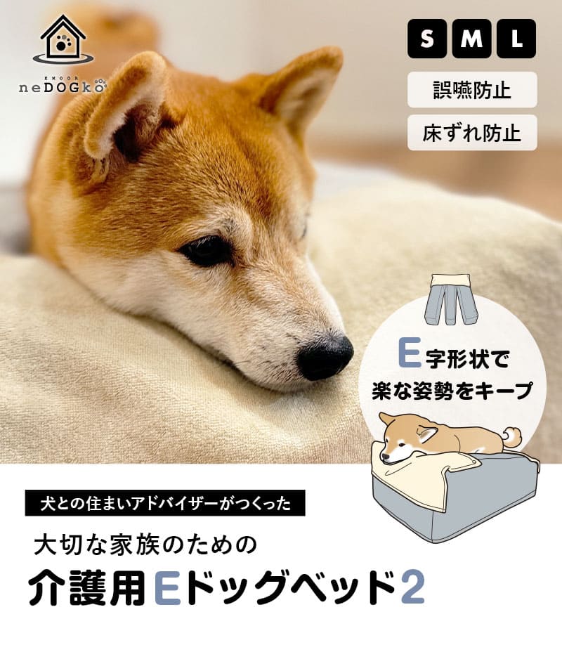EMOOR 介護用 ドッグ ベッド S M L 防水カバー E字型 洗える