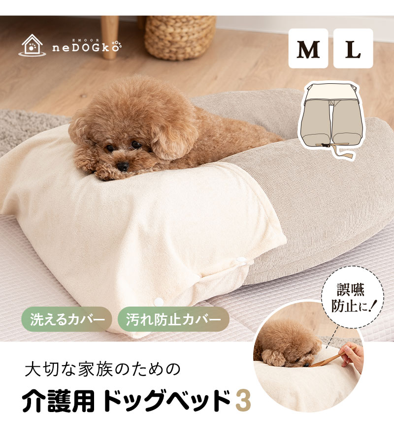 EMOOR（エムール） 介護用 ドッグ ベッド M L 防水カバー コの字型
