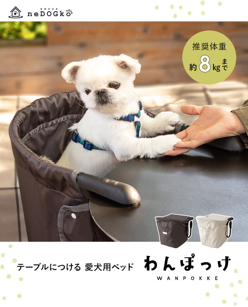 テーブルチェア ドッグチェア お食事チェア Mサイズ 小型犬 テーブル装着型 飛び出し防止 折りたたみ 持ち運び わんぽっけ