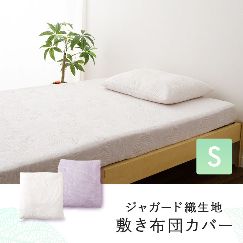 ジャガード織生地 敷き布団カバー