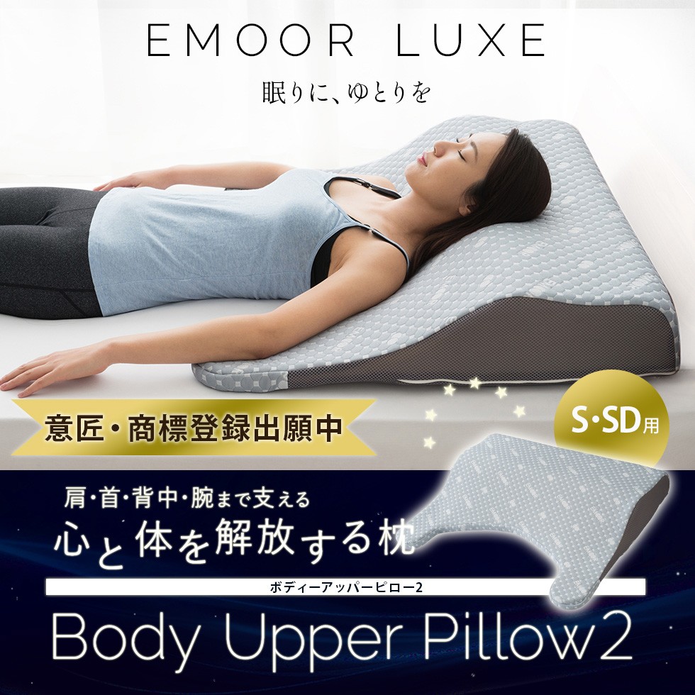EMOORLUXE ボディーアッパーピロー2