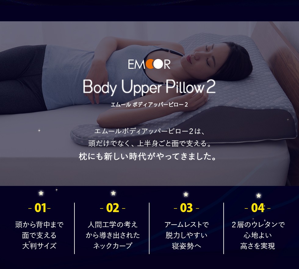 EMOORLUXE ボディーアッパーピロー2