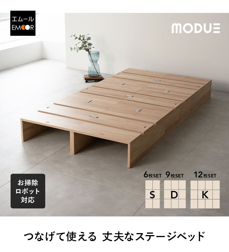 ステージベッド 幅50cm 6枚 9枚 12枚 分割式 連結パーツ付き MODUE