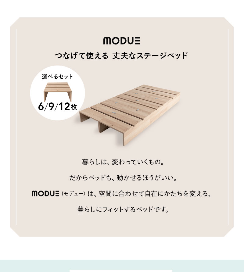 ステージベッド 幅50cm 6枚 9枚 12枚 分割式 連結パーツ付き MODUE