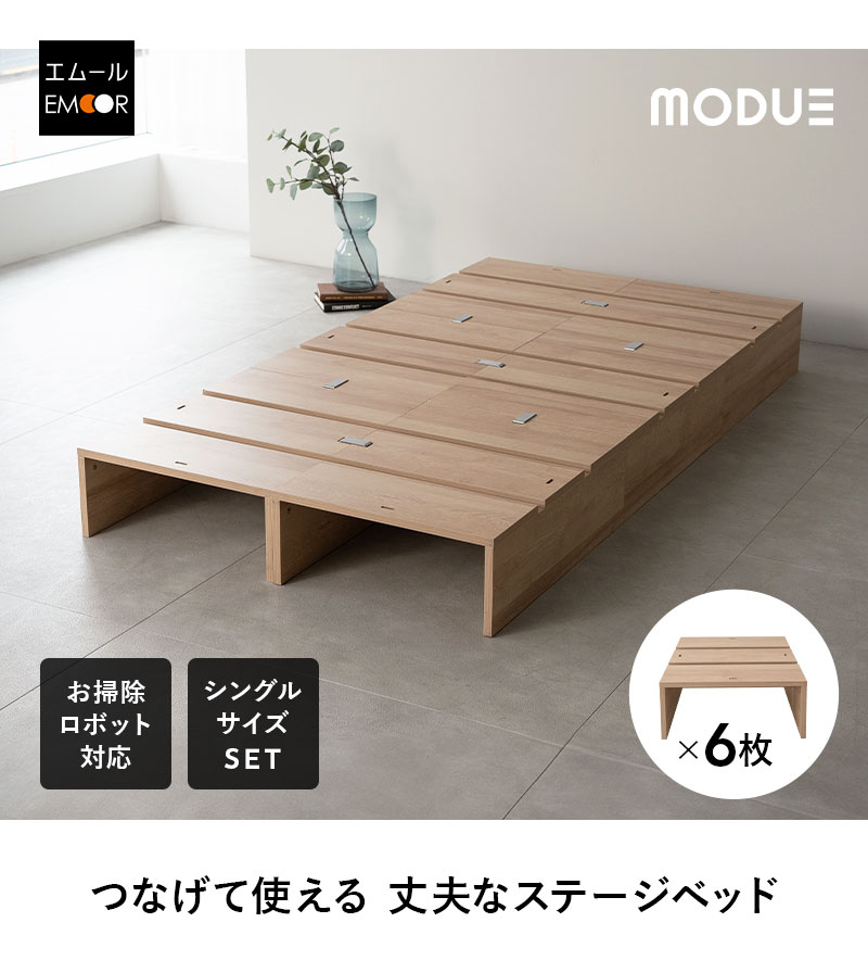 ステージベッド シングル 分割式 連結パーツ付き お掃除ロボット対応 MODUE