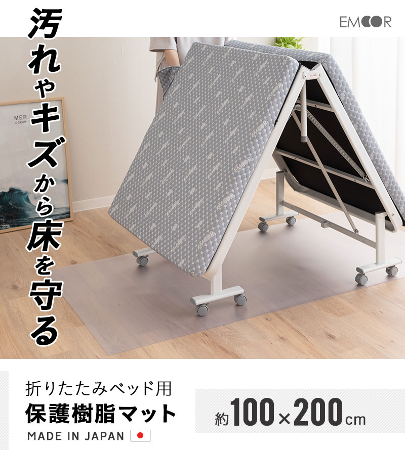 折りたたみベッド用 保護樹脂マット 100×200cm 日本製 キズ防止 へこみ防止 汚れ防止 床を守る 保護マット カット可能