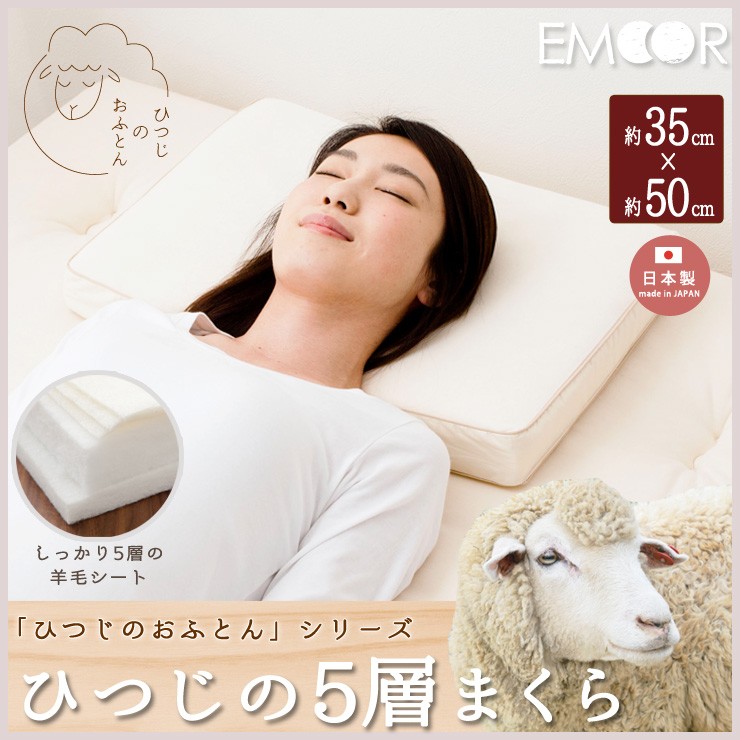 枕 羊毛 日本製 35×50cm ひつじのおふとん 5層まくら 5枚重ね 5重