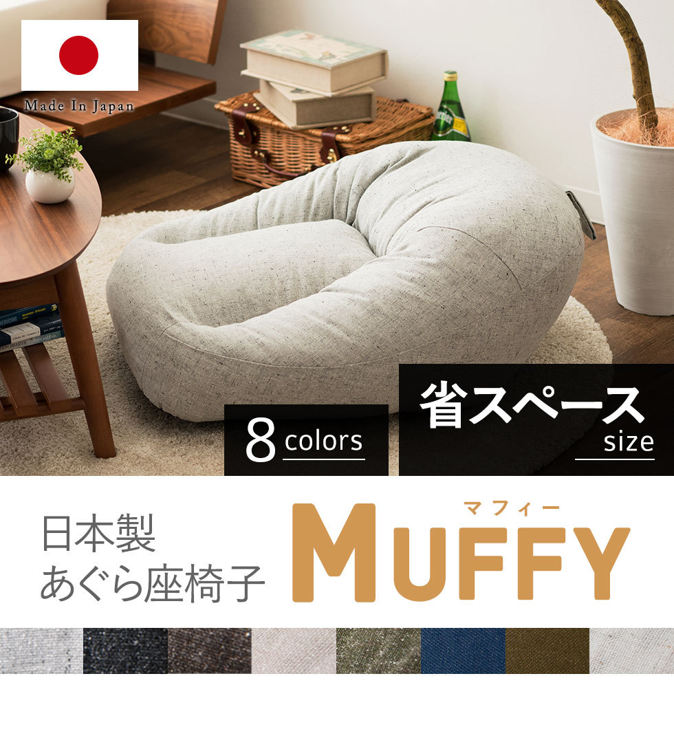 日本製あぐら座椅子。MUFFY-マフィー-