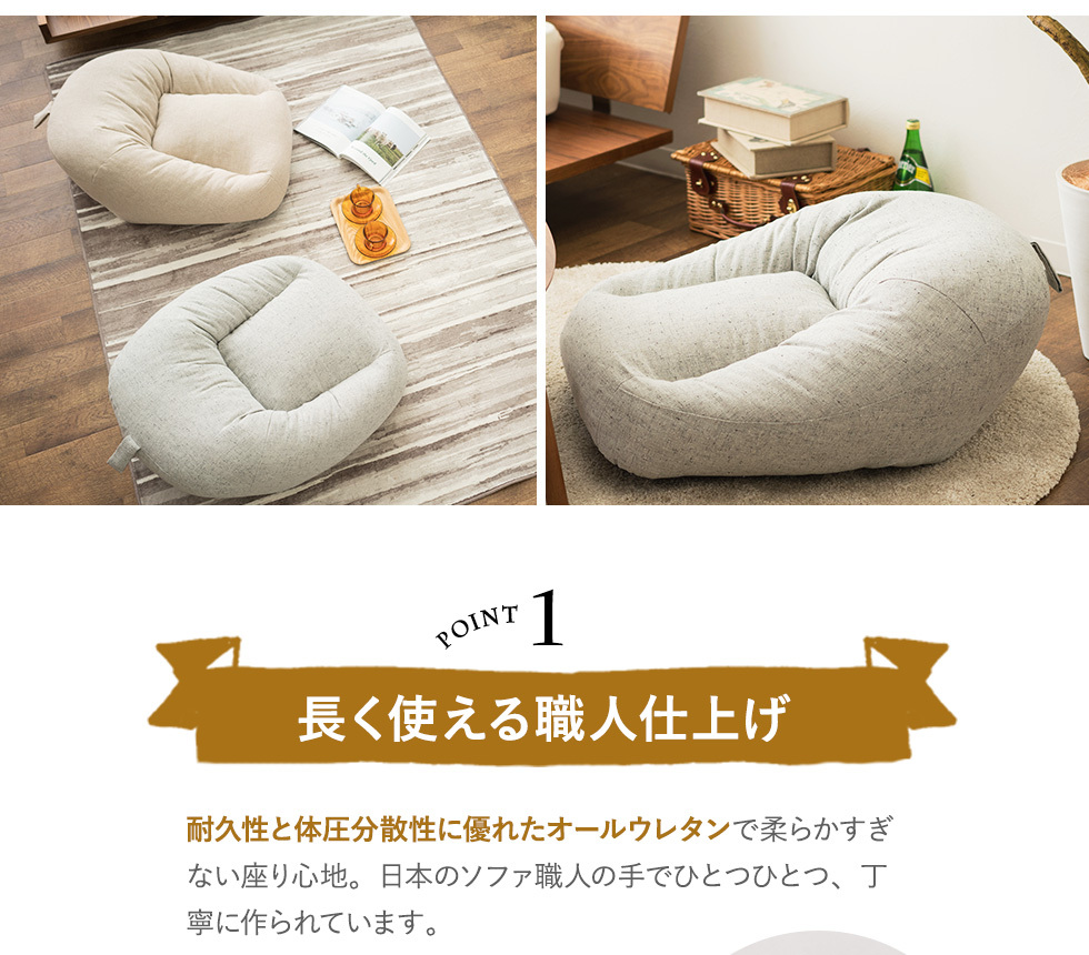 耐久性と体圧分散性に優れたオールウレタンで柔らかすぎない座り心地。日本のソファ職人の手でひとつひとつ、丁寧に作られています。