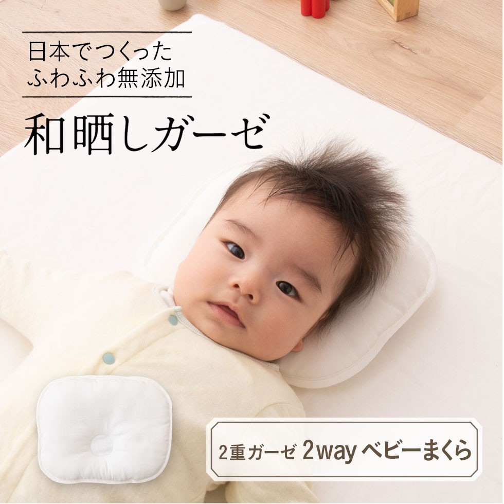 ベビー枕 授乳にも使える 2way ベビーまくら 日本製 無添加 和晒し