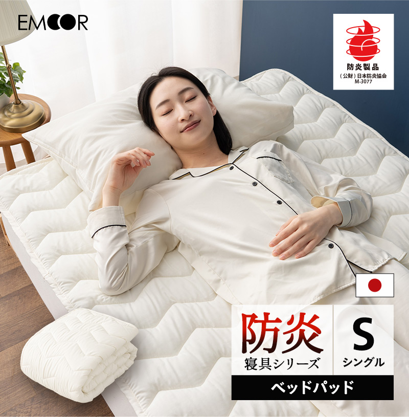 光触媒機能性敷きパッド EMOOR ベッドパッド シングル 防炎 難燃 燃えにくい 日本製 綿混