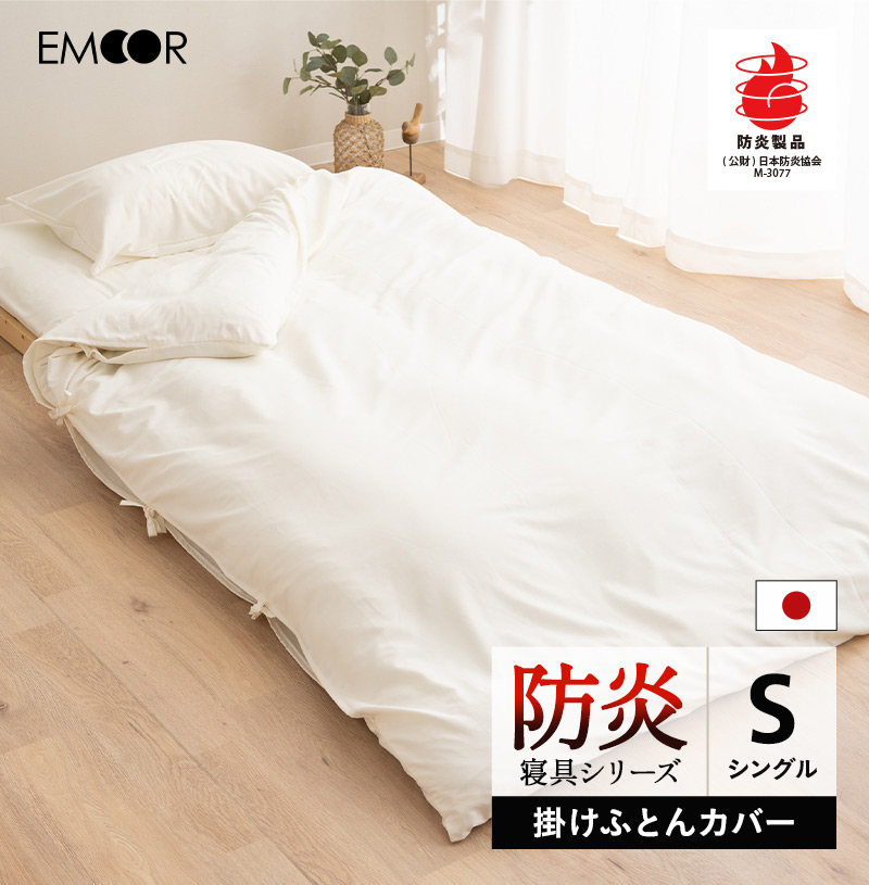 EMOOR（エムール） 掛け布団カバー シングル 防炎 難燃 燃えにくい