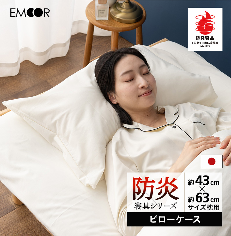 EMOOR（エムール） 枕カバー ピローケース 43×63 防炎 難燃 燃えにくい