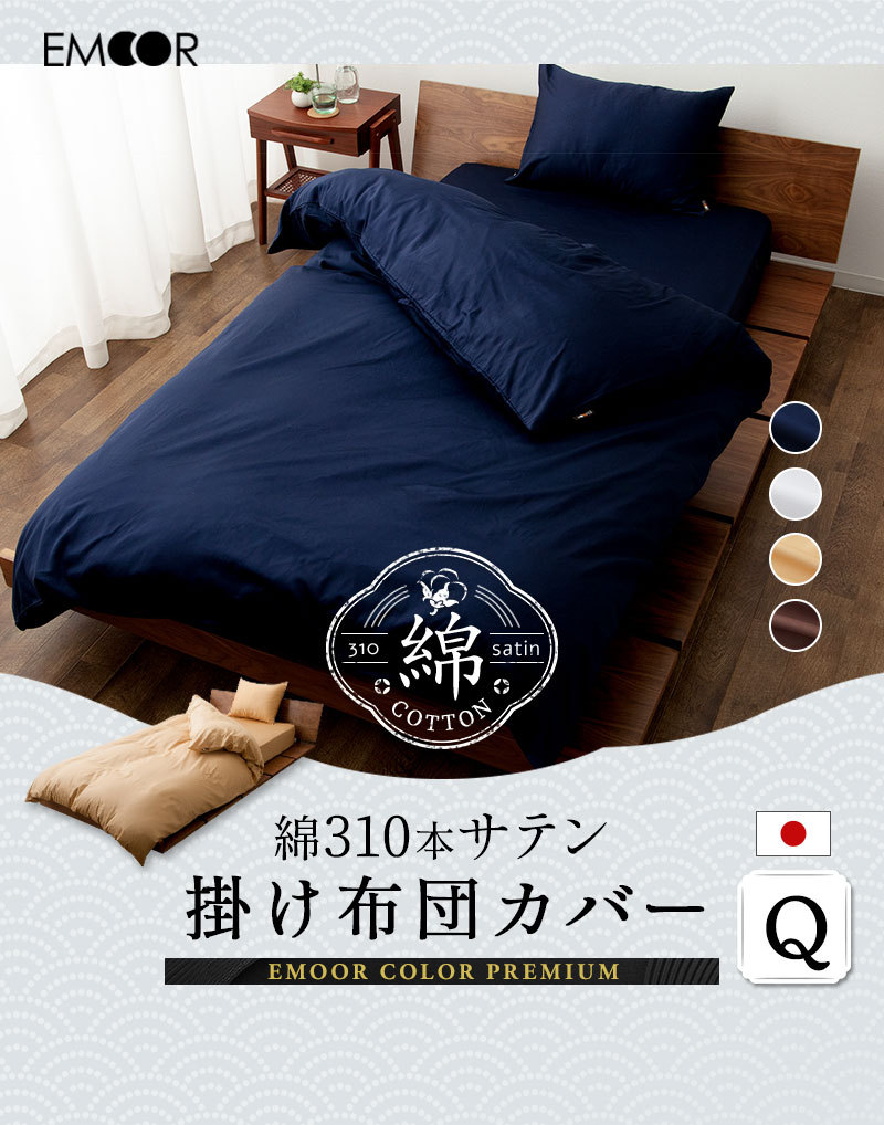 綿100% 310本サテン 掛け布団カバー