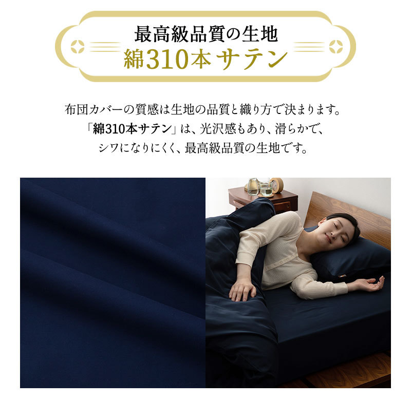 綿100% 310本サテン 掛け布団カバー