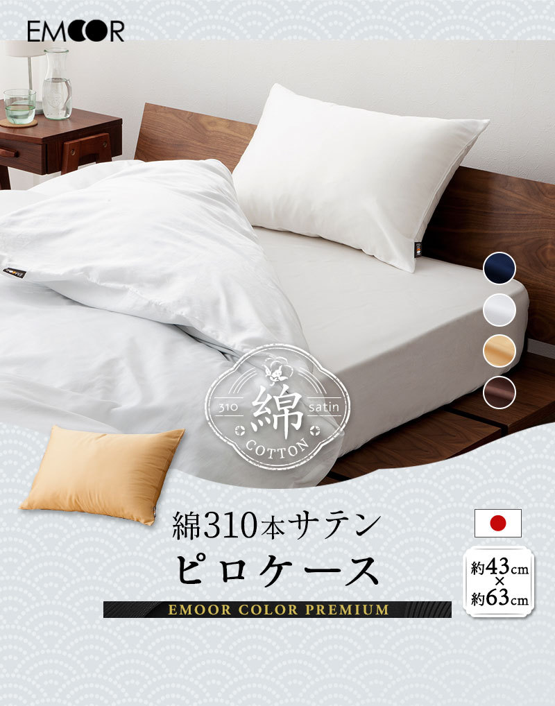 綿100％ 310本サテン 枕カバー ピロケース 43×63cm