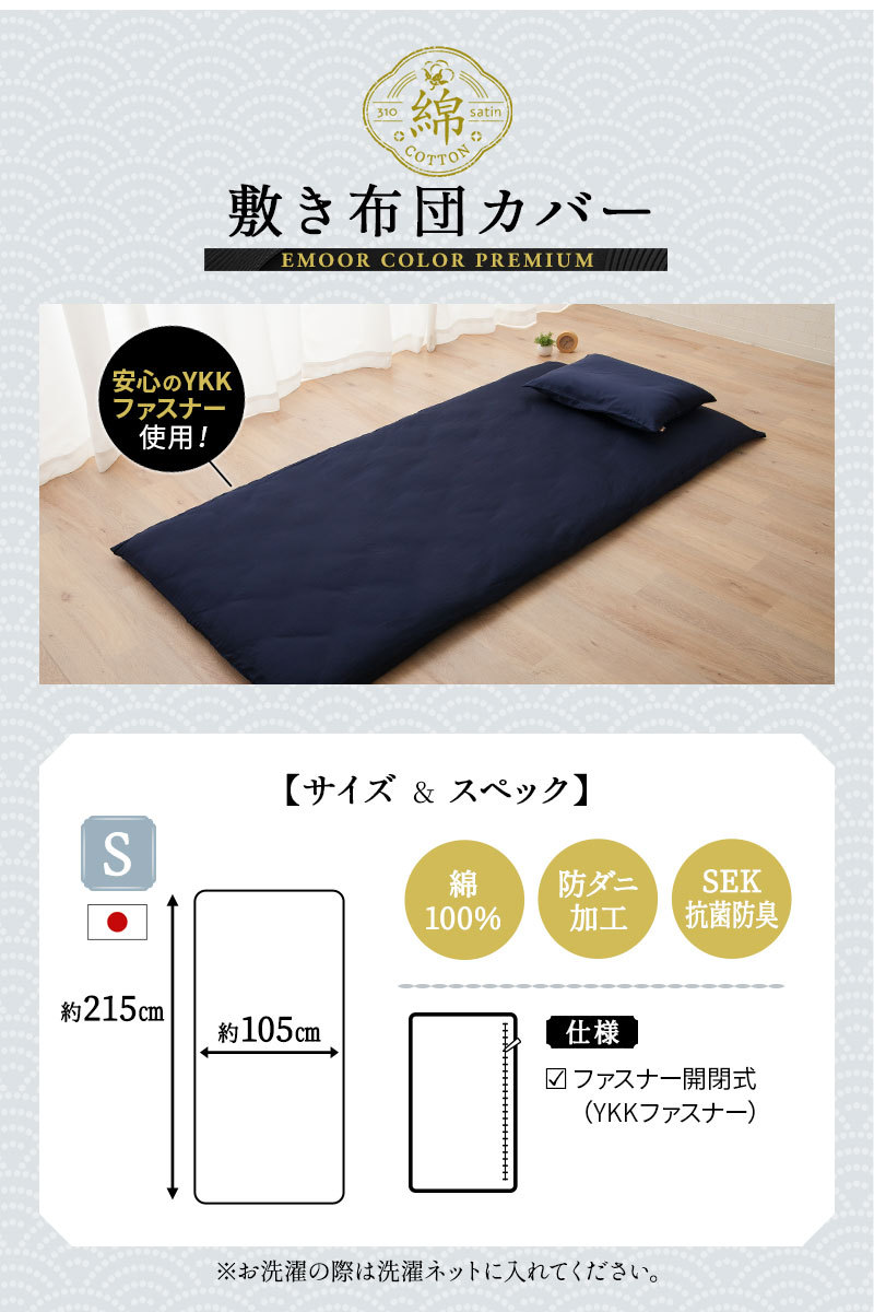 綿100% 310本サテン 敷き布団カバー
