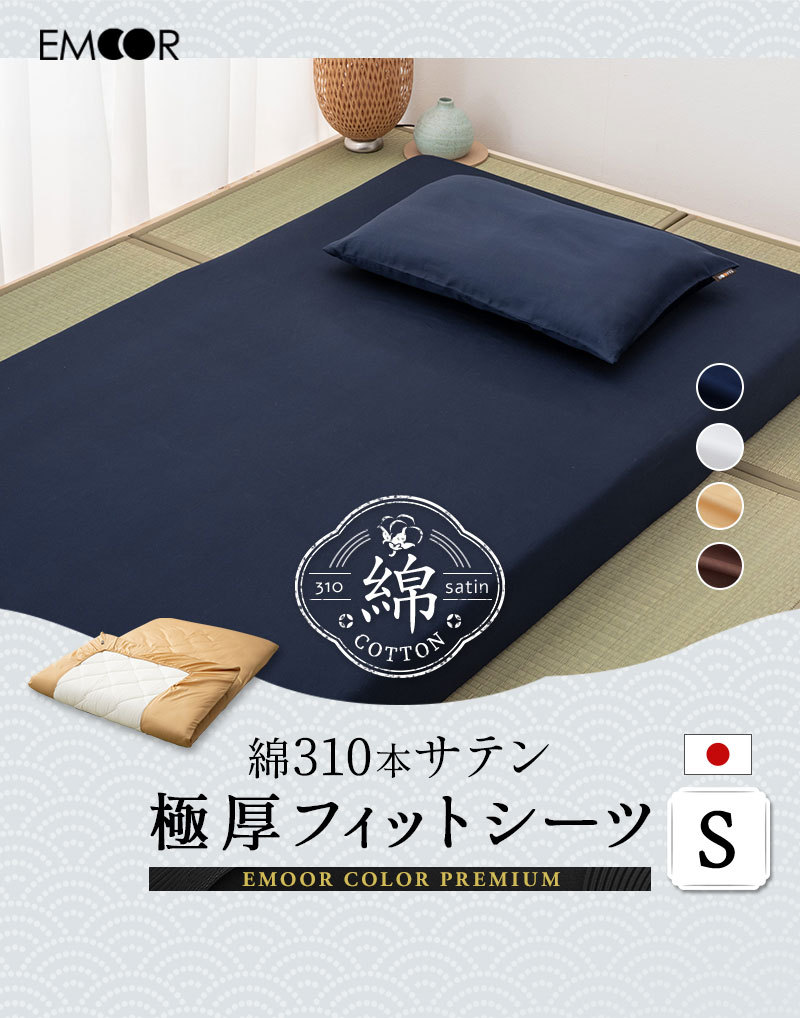 綿310本サテン 極厚フィットシーツ